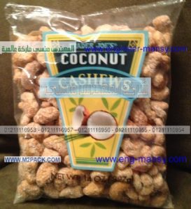 تغليف كاجو محمص  مملح بأكياس من شركة مهندس منسي للتغليف الحديث و مستلزماتع العصرية