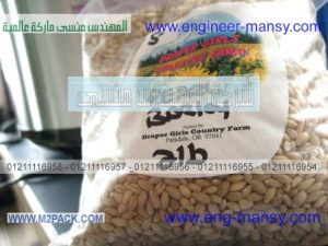 كيس تعبئة و تغليف حبوب العاشوراء من شركة مهندس منسي لأفضل أنواع الأكياس و الخامات