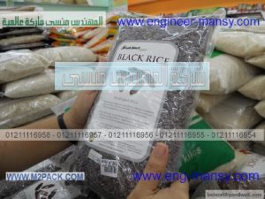كيس تعبئة و تغليف وحفظ  أرز أسود عضوي من شركة مهندس منسي لأفضل أنواع الأكياس و الخامات