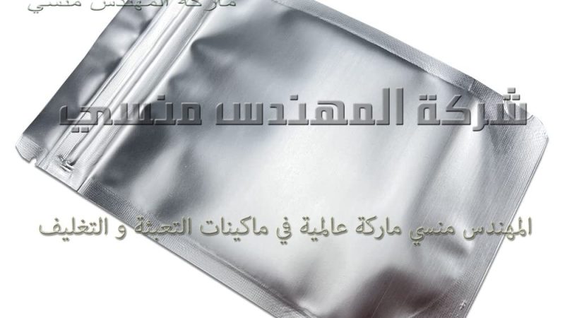 أكياس الألمنيوم لحفظ المنتجات