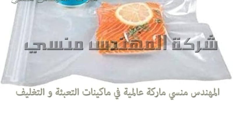 أكياس الفاكيوم سعرها كام