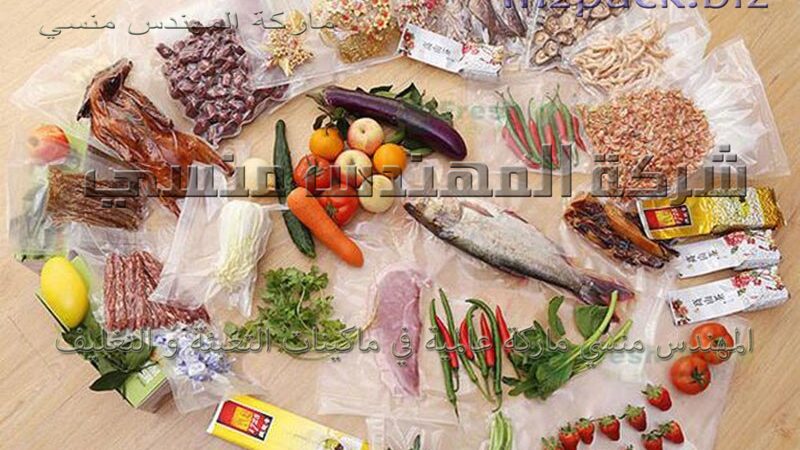 أكياس الفاكيوم لحفظ الطعام شفط الهواء