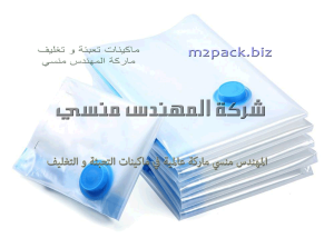 اكياس الفاكيوم الكبيرة سعة 25 كيلو