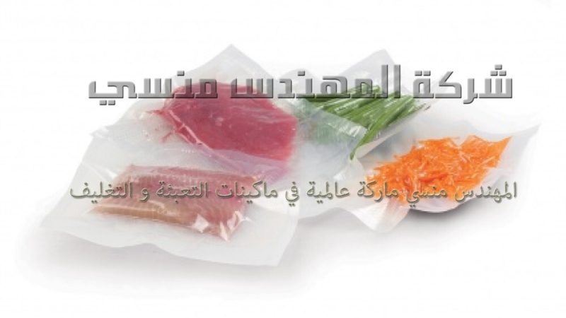 اكياس فاكيوم