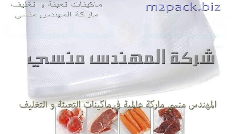 المقاسات و الاسعار للأكياس الفاكيوم