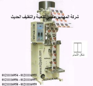 المكن الخاص بتعبئة و تغليف المكرونة
