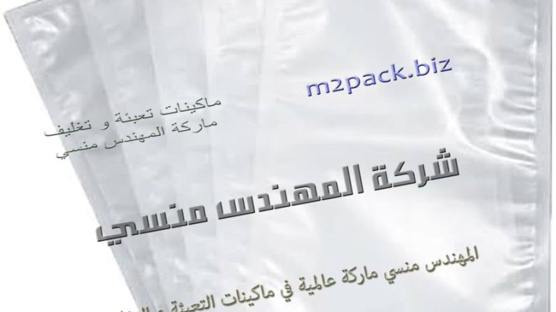 بخصوص أكياس الفاكيوم