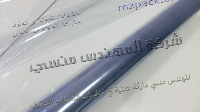 خامات ال PVC الشفاف