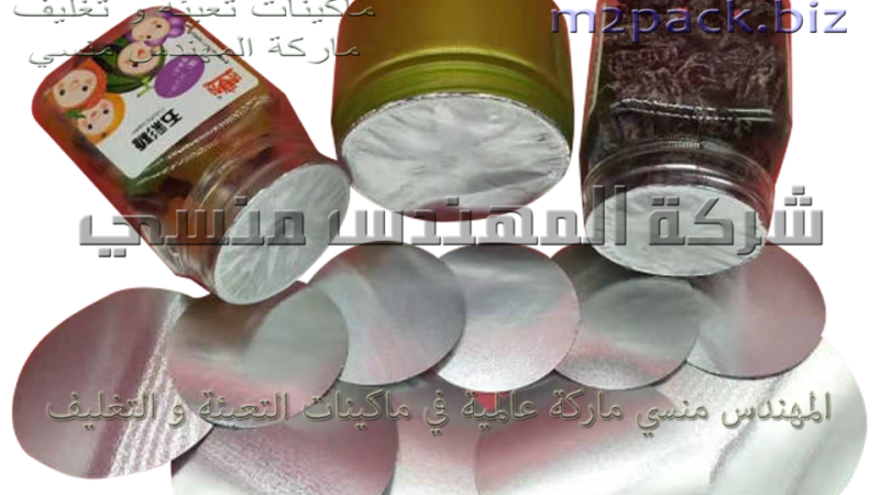 طبة المونيوم اندكشن علي العبوات