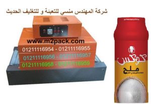 ماكينة شرنك تغليف عبوات ملح