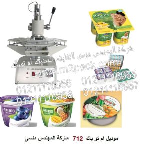 مكنة لحام الغطا الفويل لعلبة الزبادي اليوناني