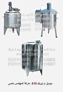 ميكسر تقليب بودر لمصنع منظفات و تنك تقليب سوائل