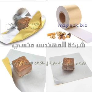 ورق تغليف الشيكولاتة فويل أو ألمنيوم