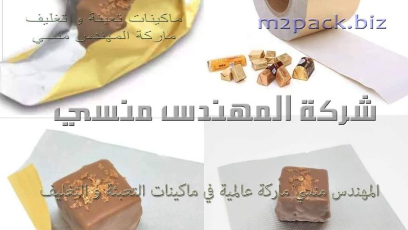 ورق تغليف الشيكولاتة فويل أو ألمنيوم
